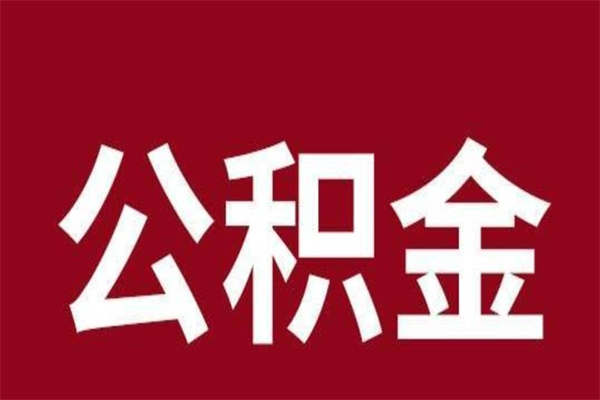 巴彦淖尔市公积金离职怎么领取（公积金离职提取流程）