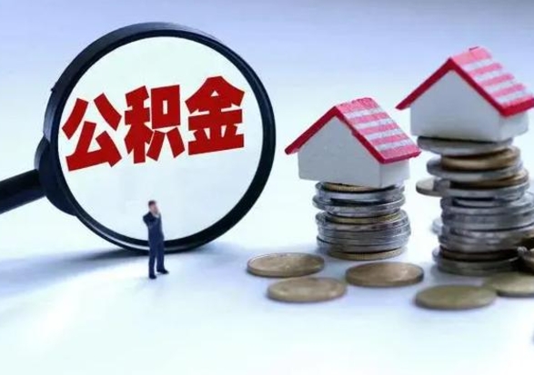 巴彦淖尔市离职后可取出公积金（如果离职了住房公积金可以取出）