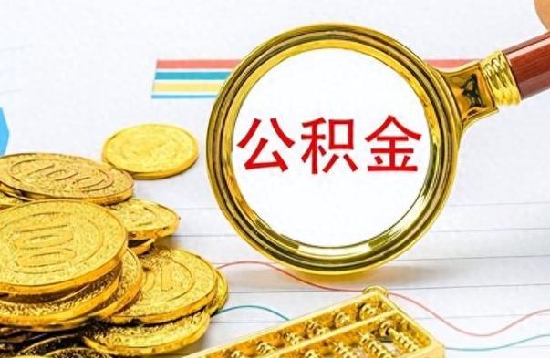 巴彦淖尔市公积金如何全部取出（公积金如何全部取完）